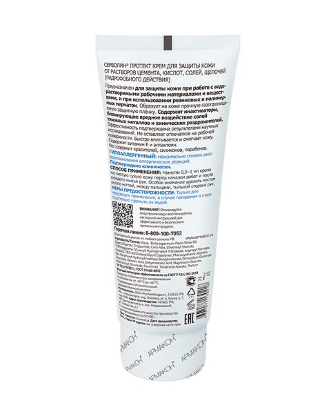 Крем защитный Армакон СЕРВОЛИН ПРОТЕКТ гидрофобный 100 мл (х50)
